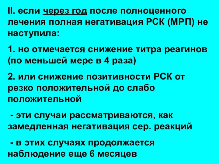 II. если через год после полноценного лечения полная негативация РСК (МРП)