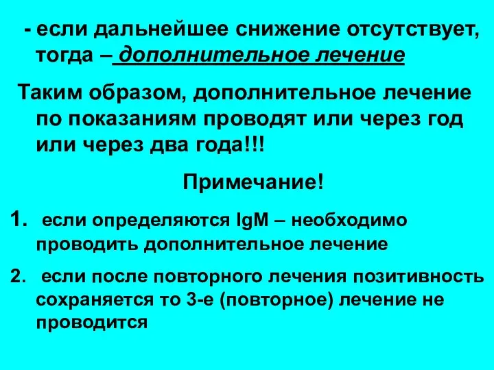 - если дальнейшее снижение отсутствует, тогда – дополнительное лечение Таким образом,