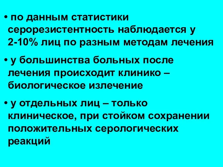 по данным статистики серорезистентность наблюдается у 2-10% лиц по разным методам