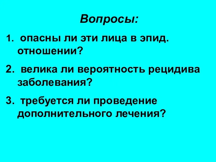 Вопросы: опасны ли эти лица в эпид. отношении? велика ли вероятность