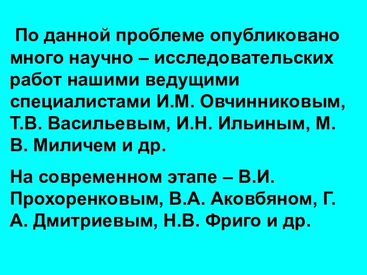 По данной проблеме опубликовано много научно – исследовательских работ нашими ведущими