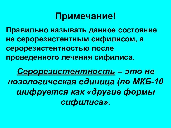 Примечание! Правильно называть данное состояние не серорезистентным сифилисом, а серорезистентностью после