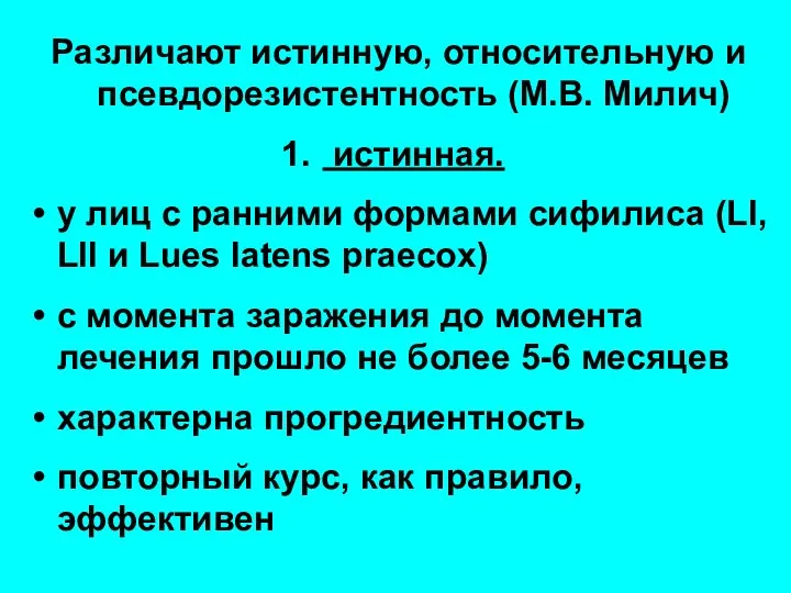 Различают истинную, относительную и псевдорезистентность (М.В. Милич) истинная. у лиц с