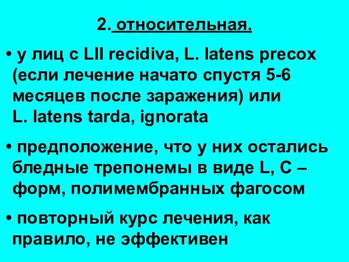 2. относительная. у лиц с LII recidiva, L. latens precox (если