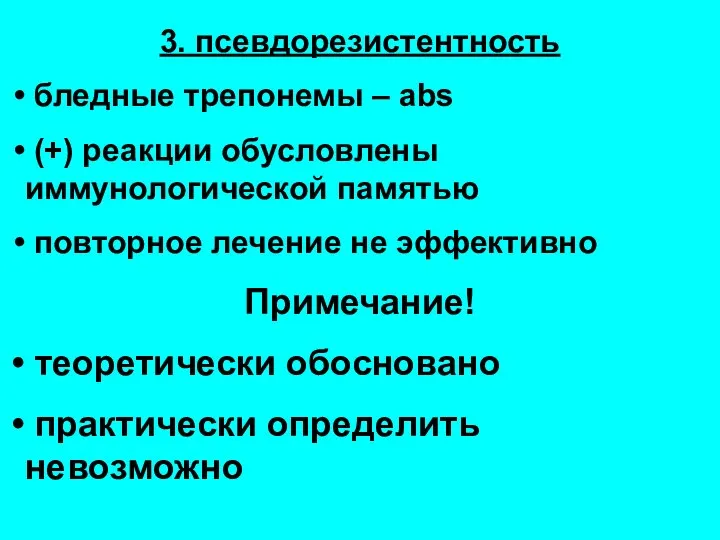 3. псевдорезистентность бледные трепонемы – abs (+) реакции обусловлены иммунологической памятью