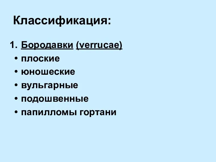 Классификация: Бородавки (verrucae) плоские юношеские вульгарные подошвенные папилломы гортани