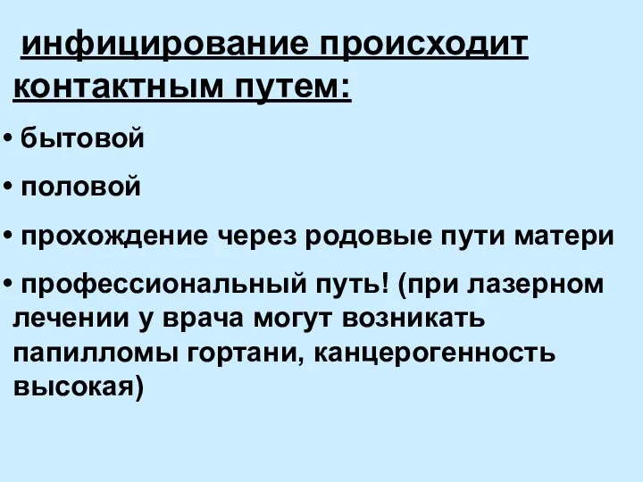 инфицирование происходит контактным путем: бытовой половой прохождение через родовые пути матери