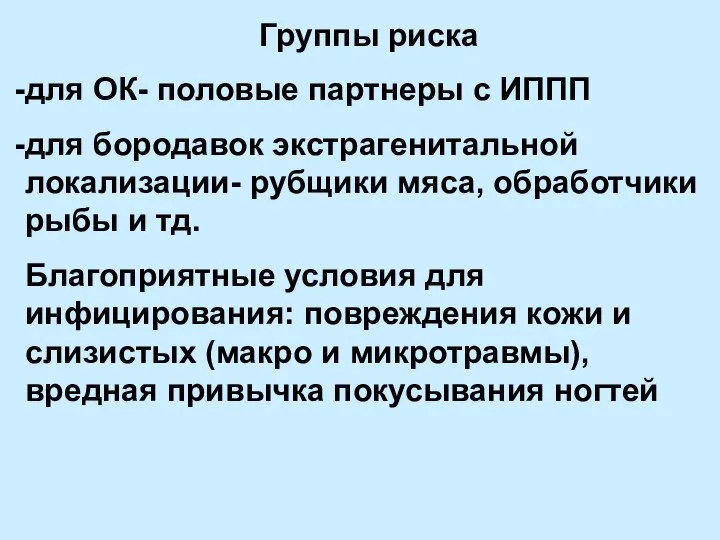 Группы риска для ОК- половые партнеры с ИППП для бородавок экстрагенитальной