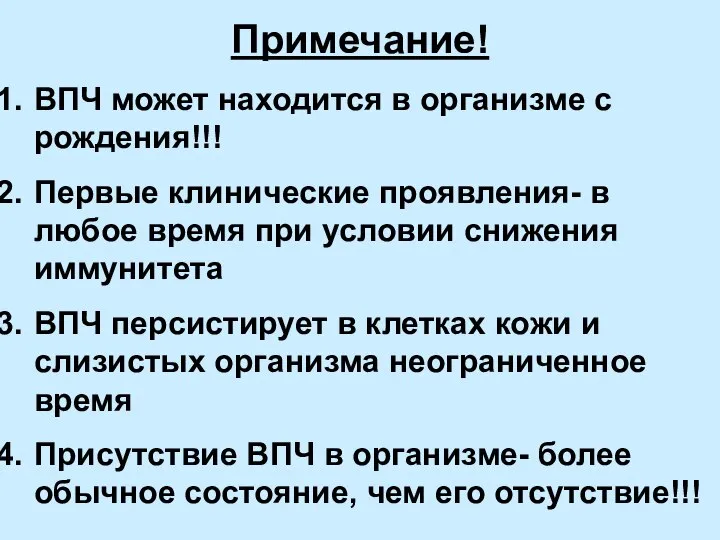 Примечание! ВПЧ может находится в организме с рождения!!! Первые клинические проявления-