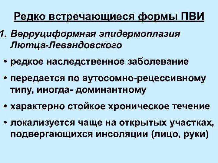 Редко встречающиеся формы ПВИ Верруциформная эпидермоплазия Лютца-Левандовского редкое наследственное заболевание передается