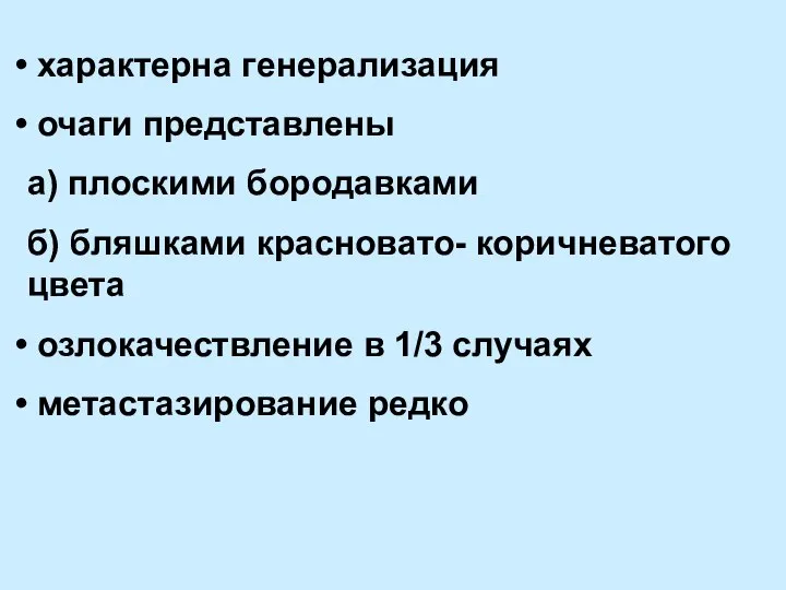 характерна генерализация очаги представлены а) плоскими бородавками б) бляшками красновато- коричневатого