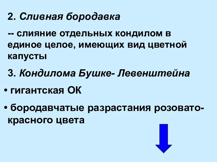 2. Сливная бородавка -- слияние отдельных кондилом в единое целое, имеющих