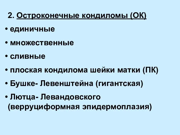 2. Остроконечные кондиломы (ОК) единичные множественные сливные плоская кондилома шейки матки