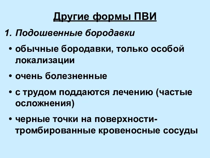 Другие формы ПВИ Подошвенные бородавки обычные бородавки, только особой локализации очень