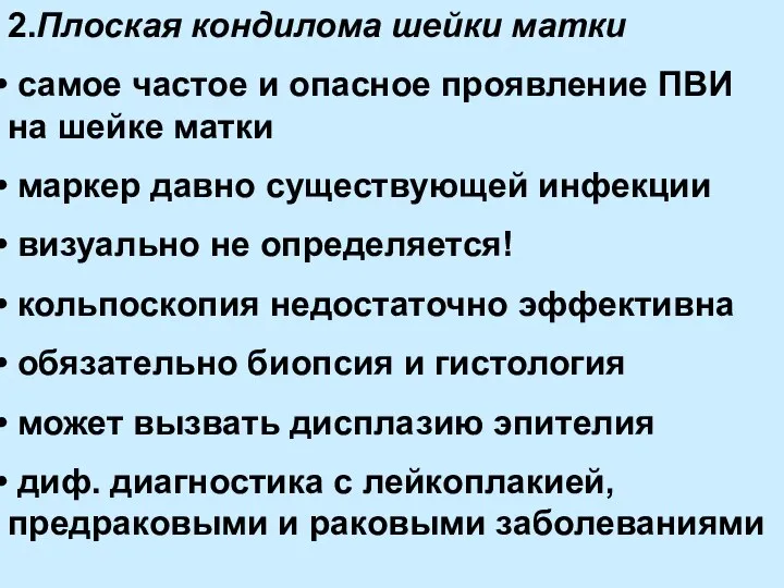 2.Плоская кондилома шейки матки самое частое и опасное проявление ПВИ на