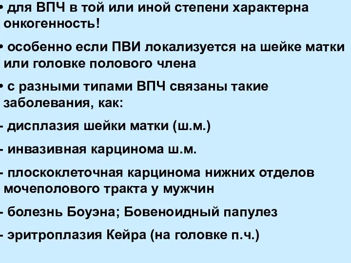 для ВПЧ в той или иной степени характерна онкогенность! особенно если