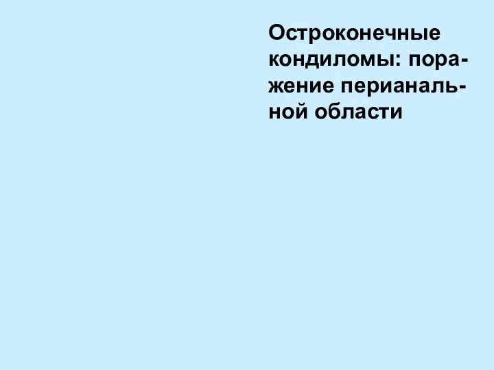 Остроконечные кондиломы: пора-жение перианаль-ной области