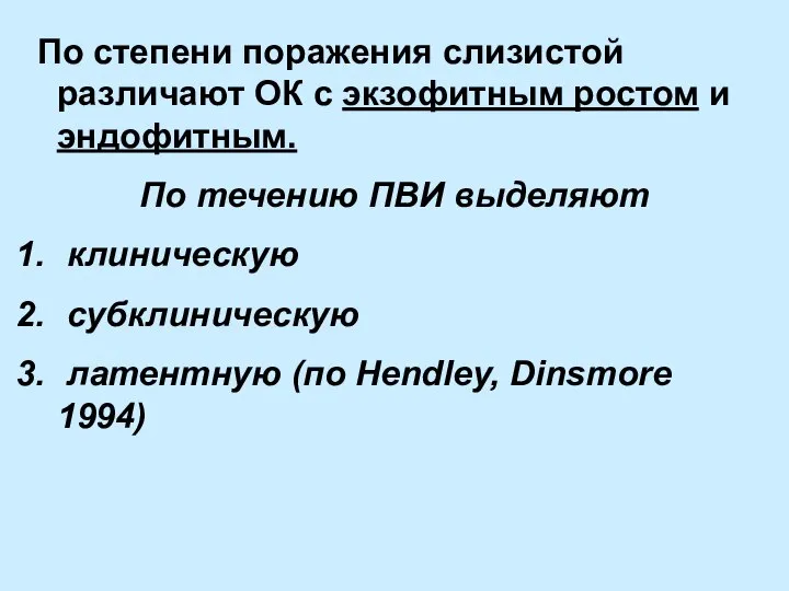 По степени поражения слизистой различают ОК с экзофитным ростом и эндофитным.