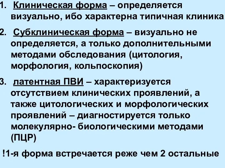 Клиническая форма – определяется визуально, ибо характерна типичная клиника Субклиническая форма