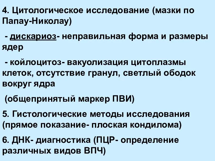 4. Цитологическое исследование (мазки по Папау-Николау) - дискариоз- неправильная форма и