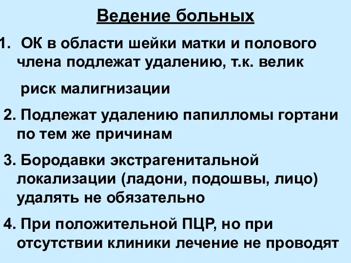 Ведение больных ОК в области шейки матки и полового члена подлежат