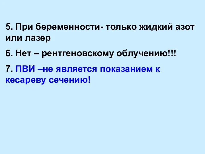 5. При беременности- только жидкий азот или лазер 6. Нет –