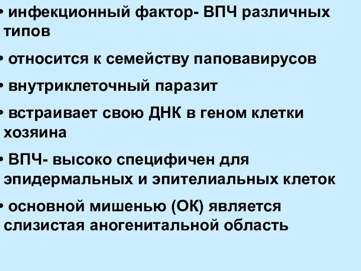 инфекционный фактор- ВПЧ различных типов относится к семейству паповавирусов внутриклеточный паразит