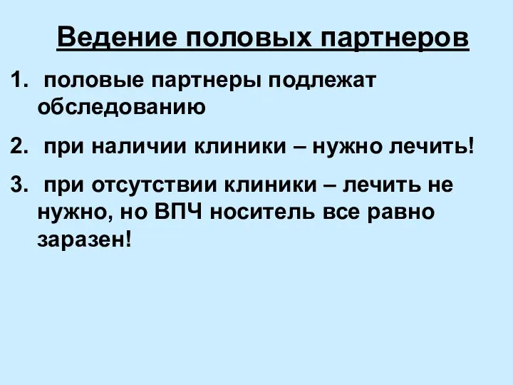 Ведение половых партнеров половые партнеры подлежат обследованию при наличии клиники –