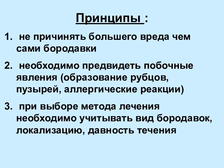 Принципы : не причинять большего вреда чем сами бородавки необходимо предвидеть