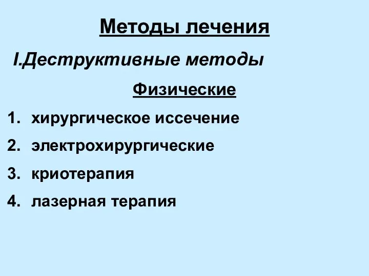 Методы лечения I.Деструктивные методы Физические хирургическое иссечение электрохирургические криотерапия лазерная терапия