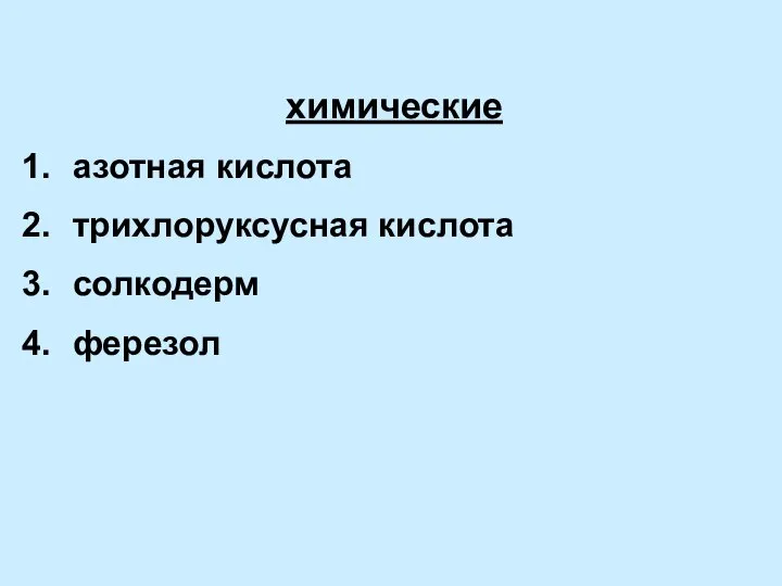 химические азотная кислота трихлоруксусная кислота солкодерм ферезол