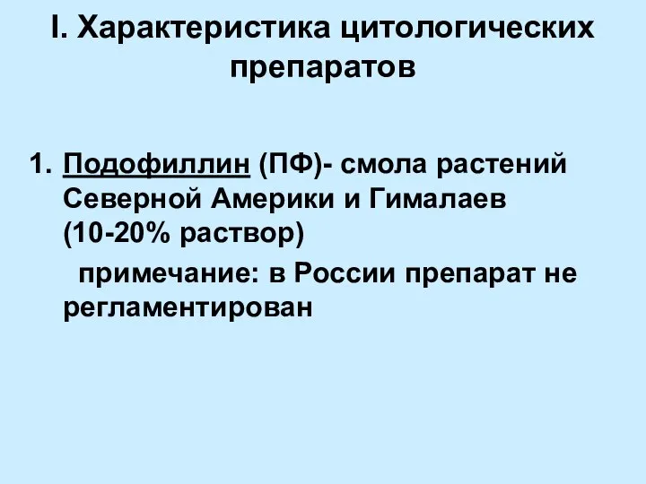 I. Характеристика цитологических препаратов Подофиллин (ПФ)- смола растений Северной Америки и