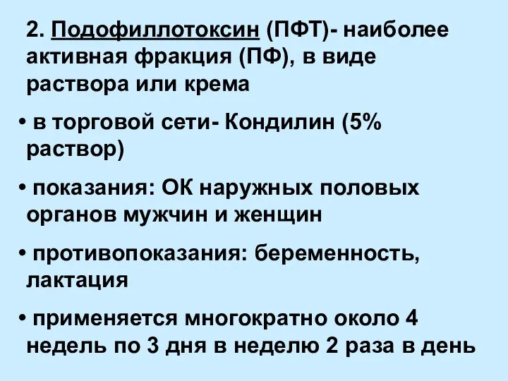 2. Подофиллотоксин (ПФТ)- наиболее активная фракция (ПФ), в виде раствора или