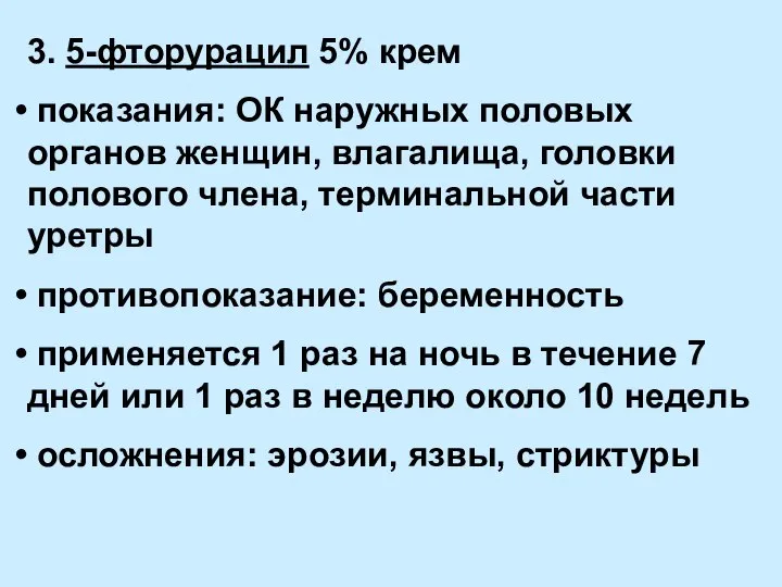 3. 5-фторурацил 5% крем показания: ОК наружных половых органов женщин, влагалища,