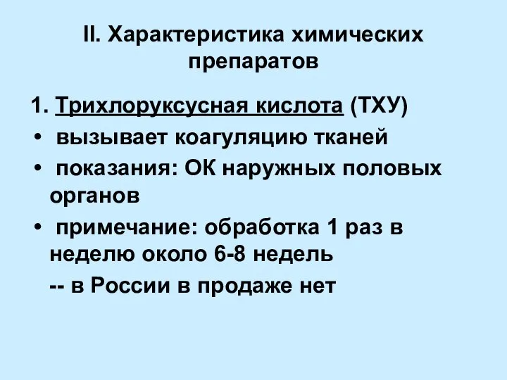 II. Характеристика химических препаратов 1. Трихлоруксусная кислота (ТХУ) вызывает коагуляцию тканей