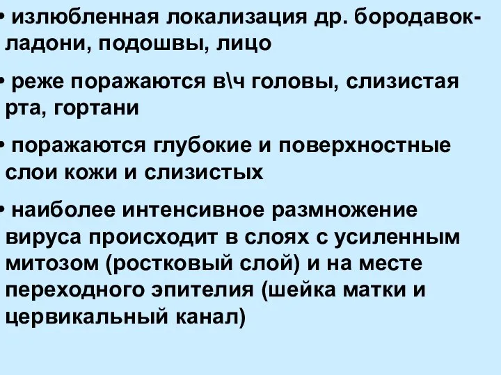 излюбленная локализация др. бородавок- ладони, подошвы, лицо реже поражаются в\ч головы,