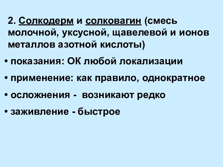 2. Солкодерм и солковагин (смесь молочной, уксусной, щавелевой и ионов металлов