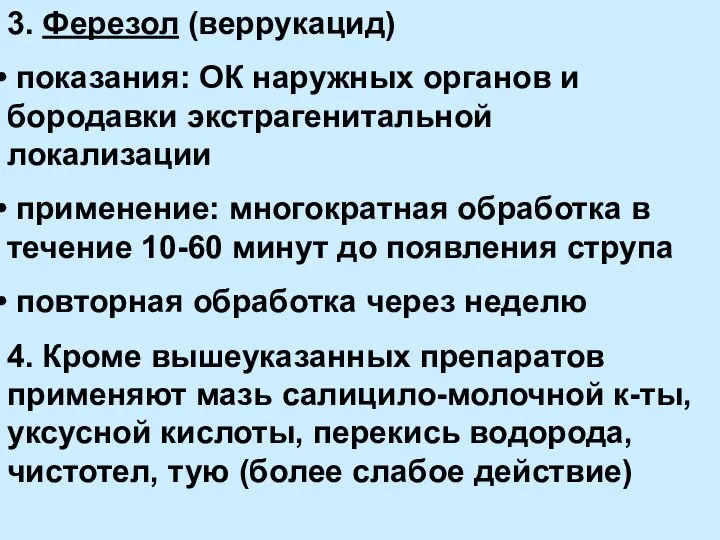 3. Ферезол (веррукацид) показания: ОК наружных органов и бородавки экстрагенитальной локализации