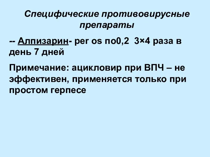 Специфические противовирусные препараты -- Алпизарин- per os по0,2 3×4 раза в