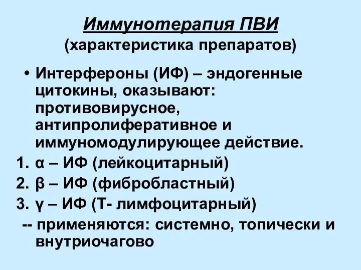 Иммунотерапия ПВИ (характеристика препаратов) Интерфероны (ИФ) – эндогенные цитокины, оказывают: противовирусное,