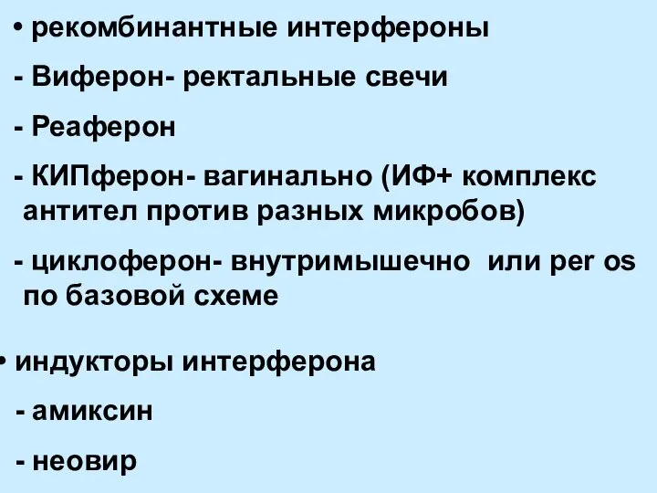 рекомбинантные интерфероны Виферон- ректальные свечи Реаферон КИПферон- вагинально (ИФ+ комплекс антител