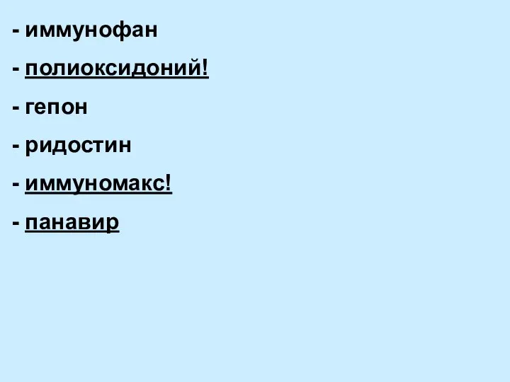 - иммунофан - полиоксидоний! - гепон - ридостин - иммуномакс! - панавир