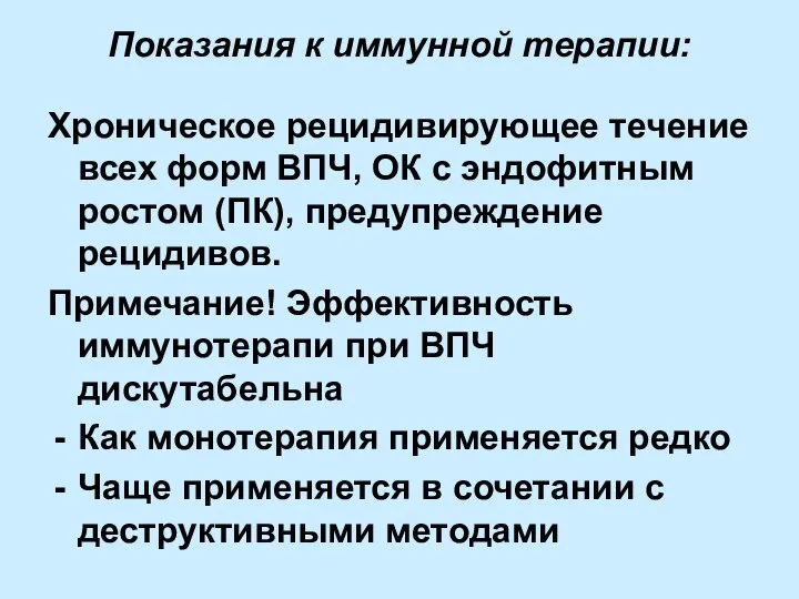 Показания к иммунной терапии: Хроническое рецидивирующее течение всех форм ВПЧ, ОК