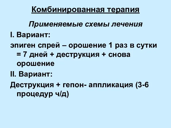 Комбинированная терапия Применяемые схемы лечения I. Вариант: эпиген спрей – орошение