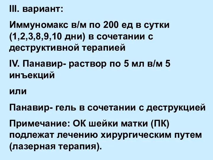 III. вариант: Иммуномакс в/м по 200 ед в сутки (1,2,3,8,9,10 дни)