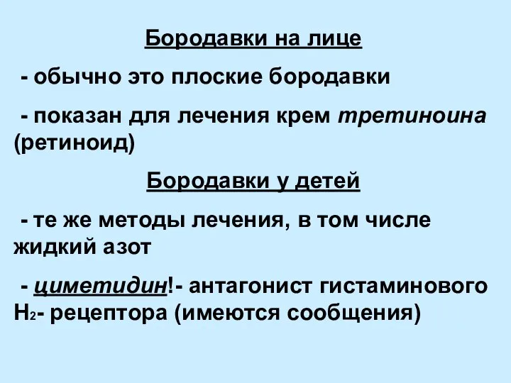 Бородавки на лице - обычно это плоские бородавки - показан для