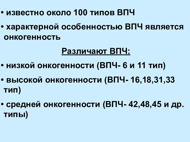 известно около 100 типов ВПЧ характерной особенностью ВПЧ является онкогенность Различают