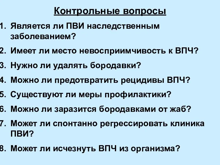 Контрольные вопросы Является ли ПВИ наследственным заболеванием? Имеет ли место невосприимчивость