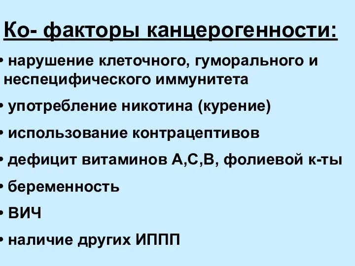 Ко- факторы канцерогенности: нарушение клеточного, гуморального и неспецифического иммунитета употребление никотина