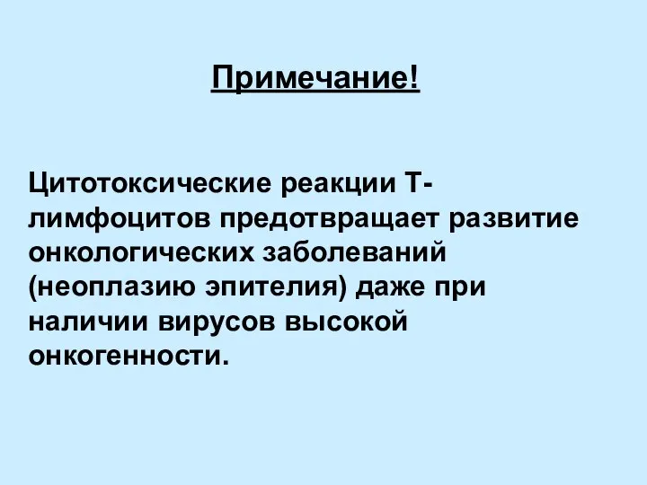 Примечание! Цитотоксические реакции Т-лимфоцитов предотвращает развитие онкологических заболеваний (неоплазию эпителия) даже при наличии вирусов высокой онкогенности.